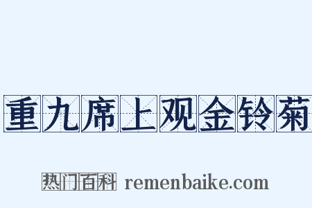 重九席上观金铃菊是什么意思的图片